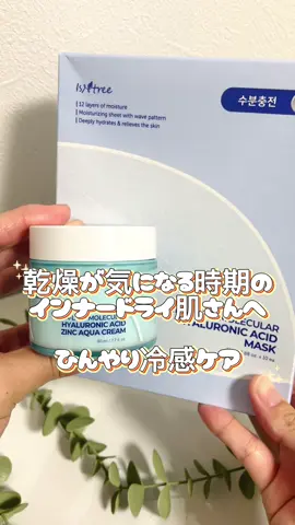 🟡 isntree 💗超低分子ヒアルロン酸ジンク水分クリーム ★ヒアルロン酸※1とジンクヒアルロン酸※1でゆらぎ肌を保護してくれて肌層の保湿をケアする水分クリーム
 
 １）超低分子を含む10種のヒアルロン酸※1が配合されて、肌に吸収されやすい
 ２）3秒水分チャージ、12層水分レイヤリングケア
 ３）使用後、肌をひんやりとケアしてくれる、ひんやり水分クリーム(※ー6℃)
 ４）ゆらぎ肌の保護から肌バリアまでケア
 ５）インナードライ肌向けのクリーム(インナードライ肌ケアに優れる)
 ※1 保湿成分 💗超低分子 ヒアルロン酸 シートマスク 10枚 肌の水分キメを整えてくれる「超密着波模様シートマスク」
 
 ・平均500Daの超低分子が含まれている12重、8種ヒアルロン酸が配合されて肌の角質層に吸収されやすい。
 ・ウルルン島の静清な海洋深層水で肌の水分補充と保湿に役立つ
 (＊海洋深層水がもつマグネシウム、カリウム、カルシウムなどが含まれて長持ちできる）
 ・ポリグルタミン酸とアセチルグルコサミン成分で水分維持力とヒアルロン酸ブースティング効果
 ・ウェーブシートが肌のキメに沿って水分を満たしてケア(シートの間に美容液を閉じ込めているので、
     エッセンス持ちが自慢、また、肌の息ができるエアーホール構造で苦しくない使用感◎)
 ・垂れない密着力(ビーガンシート、オコテックス)
 ・やさしいビーガンシートマスク ①ひんやり冷感ケアで、インナードライ肌向け ②クリームはしっかりした保湿ケアが必要な方にオススメ！マスクパックはウェーブシートで高保湿力！ ③乾きをケアしてうるおい肌になりたい方や、しっかりした保湿ケアが必要な方にオススメ ❤️感想 シートパックは美容液がたっぷり！ ひったひたのシートマスクで贅沢にケアできます😍 クリームは、ぷるんぷるんで水分感をしっかり感じます🥰ベタつきがなく潤いをしっかり感じられるところが気に入りました✨ これからの乾燥が気になる時期にピッタリ💓 インナードライ肌さんに特にオススメしたい アイテムです✨ @isntree_jp  #PR #ISNTREE #インナードライ肌向け #水分クリーム
