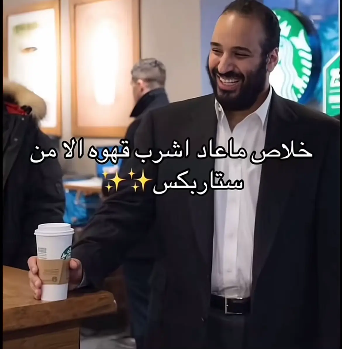 #ستاربكس #الامير_محمد_بن_سلمان #اكسبلور #محمد_بن_سلمان #ترند 