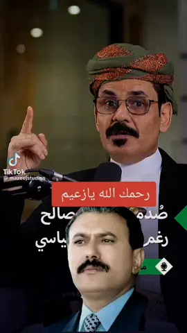 الزعيم علي عبدلله صالح الشعب اليمني #اليمن #fy #الشعب_الصيني_ماله_حل😂😂 