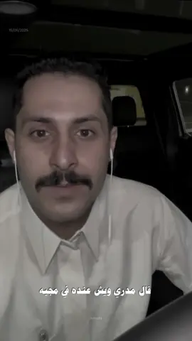 والله إني في زمن ما يطمن .. #مشاري_العتيبي #أصدقاء_مشاري #قصايد #foryou #foryou  @مشاري العتيبي 