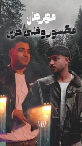 مهرجان مكسور وقلبي حزين كامل إسلام كابونجا و كريم كريستيانو 2025 #كريم_كريستيانو #الشعب_الصيني_ماله_حل😂😂 #عصام_صاصا #مهرجنات #اسلام_كابونجا 