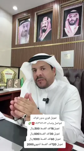 ###لتواصل وتساب 0543686053 تمويل #تمويلك_بدون_كفيل #قرض #قرض_العمل_الحر #بنك_التنمية_الاجتماعية          #                           #    #   # 