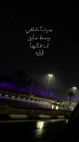 ❣️،#حايل #شتاء #اكسبلورexplore #السعودية #مطر 