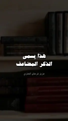 الذكر المضاعف | الشيخ عزيز بن فرحان العنزي - #الباقيات_الصالحات #سبحان_الله_وبحمده_سبحان_الله_العظيم #islamic_video #quran #الشيخ_عزيز_بن_فرحان_العنزي_حفظه_الله 