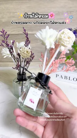 ก้านไม้หอม🌸#ก้านไม้หอม#ก้านไม้หอมปรับอากาศ #ก้านไม้หอมกลิ่นโรงแรมหรู #น้ำมันหอมระเหย #doralia 