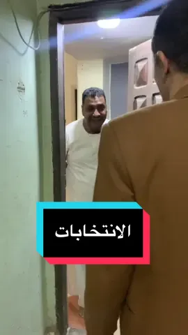 كل واحد خد كرتونة في الانتخابات يرجعها 😂