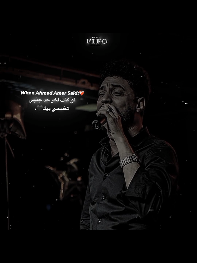 لو كنت اخر حد جنبي هضحي بيك☹️👋🏻.#احمد،فيفو #ahmed_fifo #fifo #فيفو #احمد_عامر 