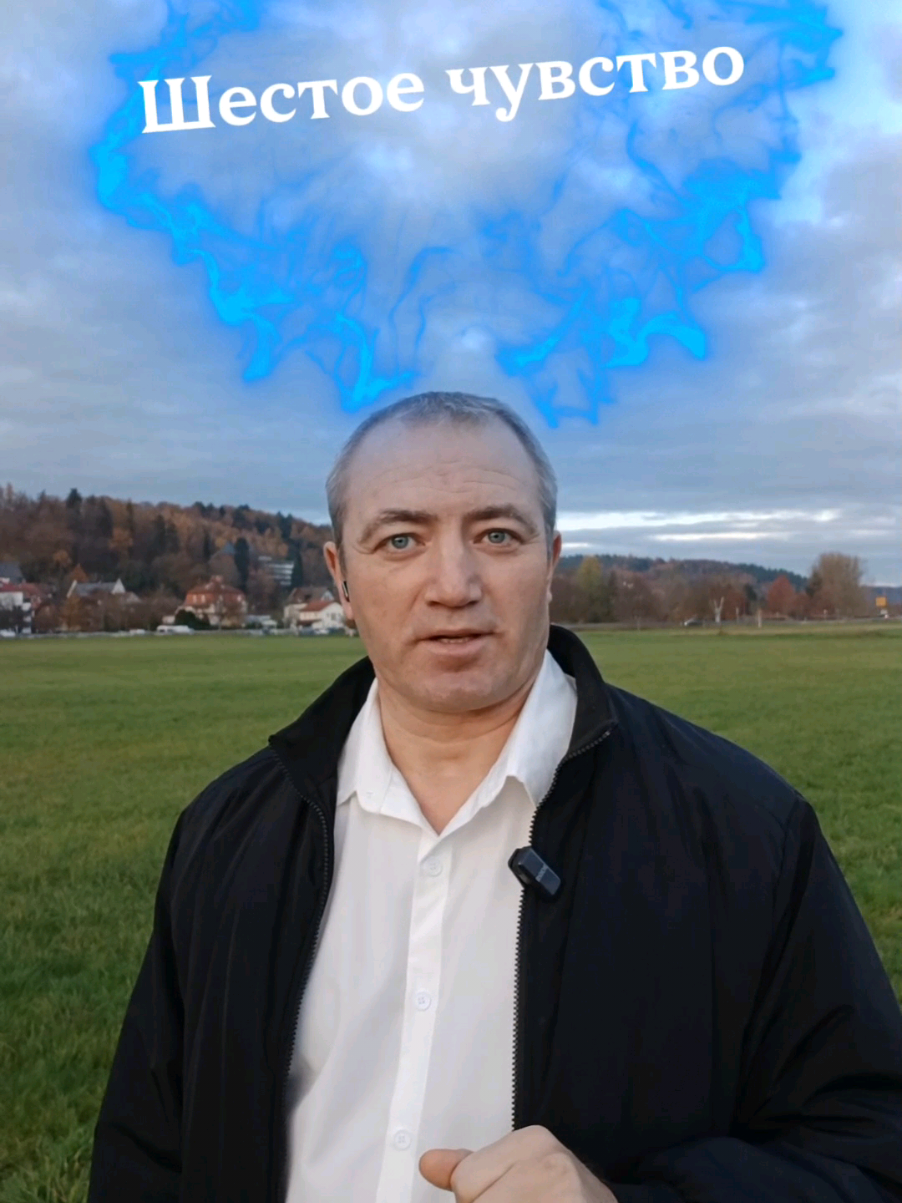 Шестое чувство. Интуиция. Интуиция — это не магия и не совпадение. Это тихий голос твоего подсознания, который знает ответы раньше, чем ум успевает задать вопрос. Мы называем это шестым чувством, но на самом деле — это первое чувство, которому мы когда-то перестали доверять. Интуиция — это способность видеть невидимое:  - взгляд человека, который говорит больше слов; - энергия, которая либо приближает, либо отталкивает; - события, которые ты будто чувствуешь заранее. Когда ты слушаешь свою интуицию, жизнь становится проще. Ты выбираешь быстрее, ошибаешься реже, и шаги становятся точными, как будто тебя ведут. Развивая шестое чувство, ты не создаёшь что-то новое — ты возвращаешь то, что всегда было твоим. #интуиция #чувства #жизнь #развитие #мозг 