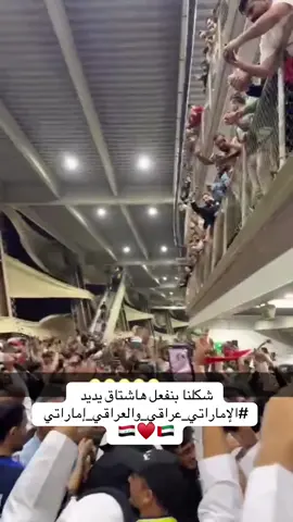 وفي حال ماشفتوا جمهور خسران يرفع علم منتخب خصمه الربحان.. شوفوا عيال زايد وأسود الرافدين يوم تبادلوا الفرحه قبل الاعلام .. الشعب العراقي ماعطى الشعب الاماراتي فرصه انه يحزن .. وزع فرحة الفوز على الكل 🇮🇶🇦🇪🥹  #الإماراتي_عراقي_والعراقي_إماراتي  #كاس_العالم #العراق #الامارات #مباراة_العراق_والامارات 