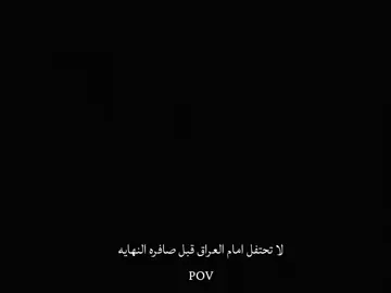 لا تحتفل امام العراق قبل صافره النهايه🔥🔥🇮🇶      #المنتخب_العراقي #اسود_الرافدين 