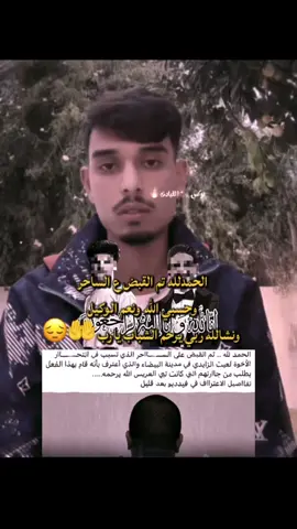 الحمدلله تم القبض ع ساحر ونشالله ربي يرحم الشباب يارب 😔💔 ~~~~~~~~~~~~~~~~~~~~~~~~~~~ #فضل_العوامي #مشاهير_تيك_توك_مشاهير_العرب🌺💜 #القيادات #تونس_المغرب_الجزائر_ليبيا_مصر_تركيا #حسبي_الله_ونعم_الوكيل_💔💔💔😢😢😢 @فضل العوامي||fadl_alawame 