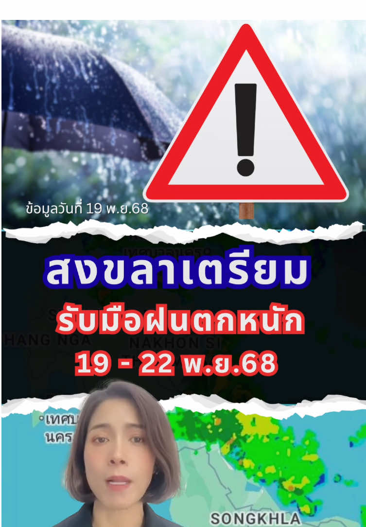สงขลาเฝ้าระวังฝนหนัก–คลื่นลมแรง 19-22 พ.ย.นี้ ติดตามประกาศเตือนภัยใกล้ชิด ประชาชนพื้นที่เสี่ยงเตรียมพร้อม ฝนถล่ม–น้ำท่วมฉับพลันช่วงกลางสัปดาห์นี้ #สงขลา #หาดใหญ่ #ฝนตก #น้ําท่วม68 #เหนยตามฮาโร่ย 