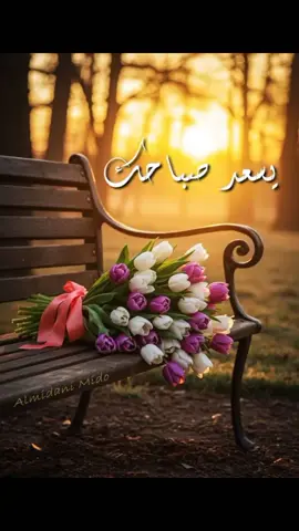 #صباح_الخير #صباح #صباحكم_أحلى_صباح #صباحكم_معطر_بذكر_الله #صباحكم_سعادة_لاتنتهي 