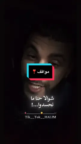 حنا تاع مواقف مواقع #motivation #viral #شرات_و_معاني_تخليك_تعاني #فرنسا🇨🇵_بلجيكا🇧🇪_المانيا🇩🇪_اسبانيا🇪🇸 #لايك__explore___ @SD barbe @••{Si_Nou}••  @••{Si_Nou}•• 