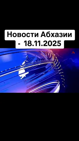 Новости Абхазии -  18.11.2025 #абхазия    #тбилиси     #абхазияэтогрузия   #грузия    #сухуми