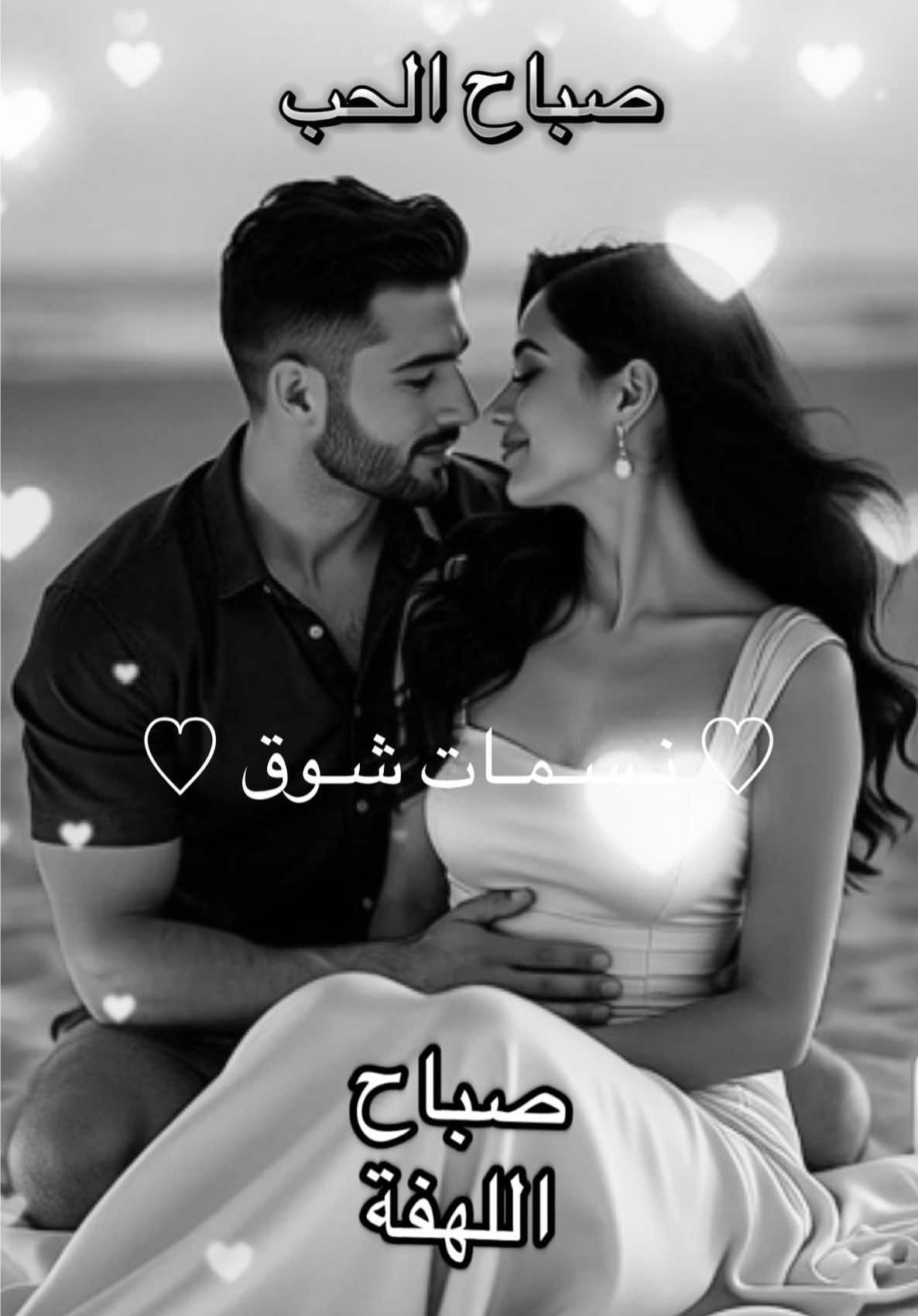 🤍 #صباح_الخير #صباحي_انت_بكل_تفاصيلك #صباحياتي🌸🎼 #مشاهير_تيك_توك_مشاهير_العرب #العراق_السعوديه_الاردن_الخليج