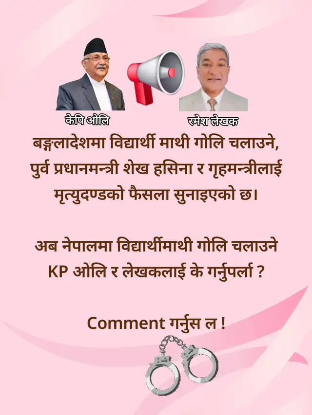 बङ्गलादेशको आन्दोलनमा विद्यार्थीलाई दमन गर्दै बल प्रयोग गरेर गोलि चलाएको आरोपमा पुर्ब प्रधानमन्त्री र गृहमन्त्रीलाई मृत्युदण्डको सजाय सुनाइएको छ। त्यो समाचार बाहिरिए सङ्गै नेपालमा पनि त्यस्तै आन्दोलन र त्यस्तै दमन गरि विद्यार्थी माथी गोलि चलाउन आदेश दिएका पुर्व प्रधानमन्त्री केपि ओलि र गृहमन्त्री रमेश लेखकको मनमा चिसो पसेको छ। तपाईलाई कस्तो लाग्छ? के गर्दा ठिक हुन्छ? आफ्नो प्रतिक्रिया कमेन्ट गर्नुस। #fyp #creatorsearchinsight #tori_lahure_official #nepalitiktok🇳🇵 #kpolisharmaoli 