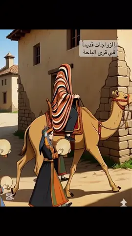 حفل الزواج في قريتي  طبعاً العروس اذا كانت من قرية ثانية تجي فوق الجمل والحريم يزفونها طول الطريق .. اما اذا كانت من نفس القرية تروح لبيت العريس مشي .. وطبعاً بزفة .. اذا وصلت تتلقاها كبيرة البيت بالبيضاء وهي علم أبيض تشريف للعروس واهلها وبياض وجه لهم ، يلعبون الحريم بالدفوف وتقال قصايد المدح وبعدين يجي اللطف وهو وجبة في العصر تكون خبزة وسمن وعسل او عيش المتوفر .. طبعاً اللطف للرجال والنساء ويبدا الحفل من الظهر الغدا في بيت العريس واللطف والعشاء .. العروس ماتكشف وجهها الا اليوم الثاني تقعد متغطية من الظهر الين بعد المغرب ويزفونها عليتها 