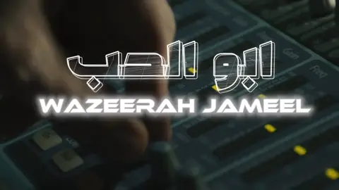 قلبي سجلته بإسمك #وزيره_جميل #اغاني #اكسبلورexplore #fyppppppppppppppppppppppp 