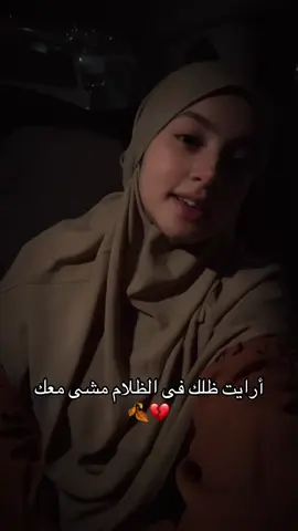 أرايت ظلك فى الظلام مشى معك 💔🍂