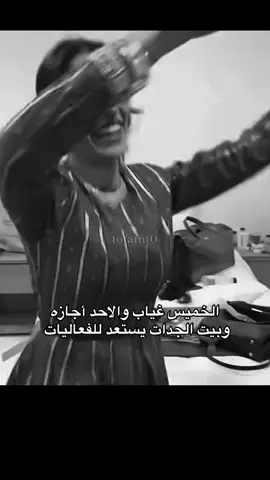 الخميس غياب والاحد أجازه  وبيت الجدات يستعد للفعاليات #الهام_علي @الهام علي |  Elham Ali 