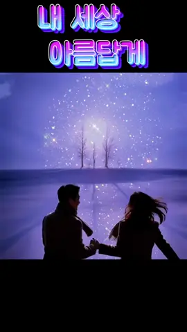 #내세상아름답게  #작사작곡이동용 #노래제이 #이동용tv 