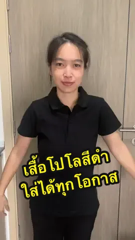 เสื้อโปโลสีดำ ผ้าดี ไม่ร้อน ไม่ต้องรีด #เสื้อโปโล #เสื้อดำ #เชิ้ตดํา #เสื้อดําไว้อาลัย #เสื้อคอปกสีดํา 