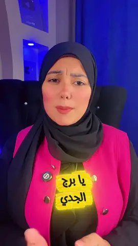 حبيت غلط يابرج الجدي💔🥺#سموالاميرةهبه #الابراج #منشن #برج_الجدي 