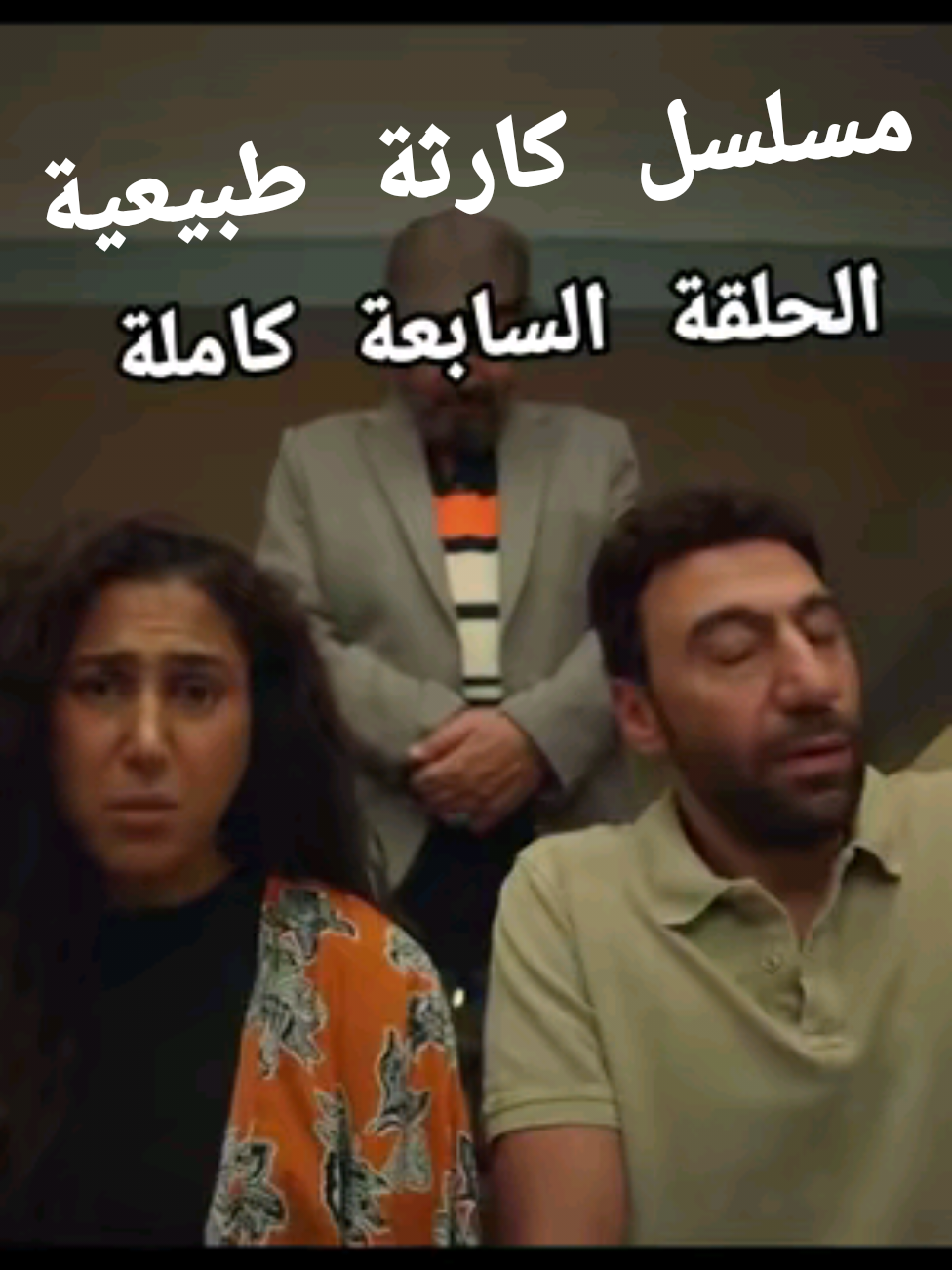 مسلسل كارثة طبيعية الحلقه السابعه كاملة  اعمل فولو علشان اكمل  #مسلسلات  #ترند_تيك_توك  #ترند  #الشعب_الصيني_ماله_حل😂😂  #كارثة 