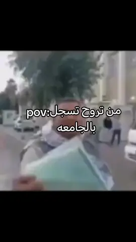 لازم الكل يمر بهاي الحالة😂😂 #foryoupage #fyp #sad #جامعة_المعقل_الاهلية #عرب 