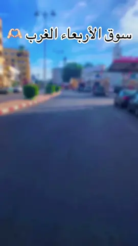 #المغرب🇲🇦تونس🇹🇳الجزائر🇩🇿 #مدينة#سوق-الاربعاء-الغرب#المغرب-عالمي#