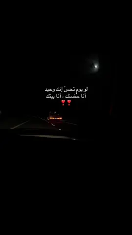 انا حضنك انا بيتك ❤️‍🔥❤️‍🔥#اكسبلور #حبيبي 