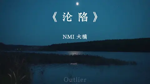 “或许是我极端吧 我从来没想过爱一个人还需要留退路. #沦陷 #摇滚版 #nmi大橘  #完整版 #音乐分享 