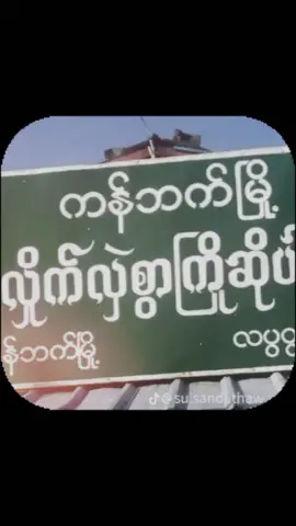 #meတို့မြို့ရဲ့သဘာဝ😍😍😍#ဘာညာပေါ့ 