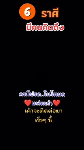 #ดูดวง #ดวง #ดวงความรัก #ราศี #มีคนคิดถึง 