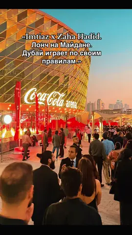 18 ноября, Дубай. Лонч Imtiaz на Майдане × Zaha Hadid Architects. Проект, который говорит сам за себя. Архитектура будущего. Настроение — «вау».#natochka_ua #личныйбренд #недвижемостьдубая #инвестициидубай #zahahadiddesign  @natochka_ua  @natochka_ua  @natochka_ua 