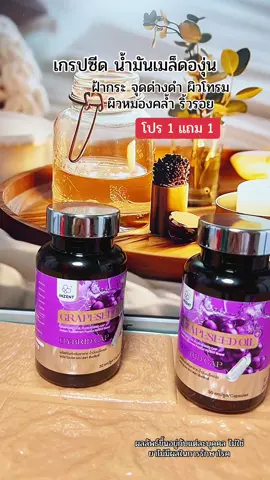 #เกรปซีด #grapeseed #grapeseedoil #ฝ้า #ฝ้ากระ  @ยอ หญิง24  @ยอ หญิง24  @ยอ หญิง24 