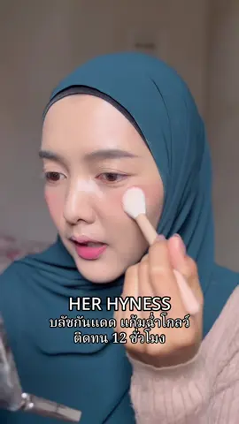 แก้มฉ่ำ กันแดดด้วย #เทรนด์วันนี้ #บลัชออน #herhyness #fyb  @ใยโรส🪽✨  @ใยโรส🪽✨  @ใยโรส🪽✨ 