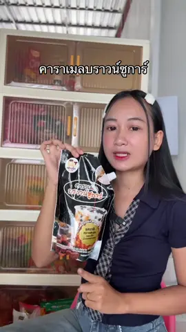 #คาราเมล #คาราเมลบราวน์ชูการ์ 