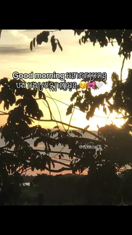 #creatorsearchinsights ងើបពីគេងនៅអនាគតប្រពន្ធបង @Anh k’na🪭 🎀🤍