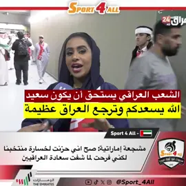 ⁨	. مشجعة إماراتية: صح اني حزنت لخسارة منتخبنا لكني فرحت لما شفت سعادة العراقيين الشعب العراقي يستحق أن يكون سعيد الله يسعدكم وترجع العراق عظيمة⁩ #العراق_الامارات #منتخب_الإمارات #الامارات_العراق 