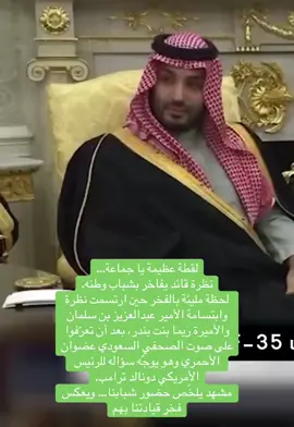 #ترامب #محمد_بن_سلمان #عضوان_الأحمري #ريما_بنت_بندر 