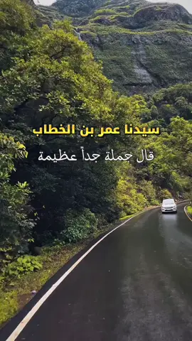 #CapCut #عبارات #خواطر # #اكسبلور #اقتباسات سيدنا عمر بن الخطاب قال جملة جدا عظيمة