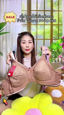 ชุดชั้นในลูกไม้ไร้โครงเก็บเต็มทรงใส่สบาย34-46คัพB#เสื้อในสาวอวบ #เสื้อในลูกไม้#เสื้อในคนแก่#เสื้อในไร้โครง #ชุดชั้นในผู้หญิง 