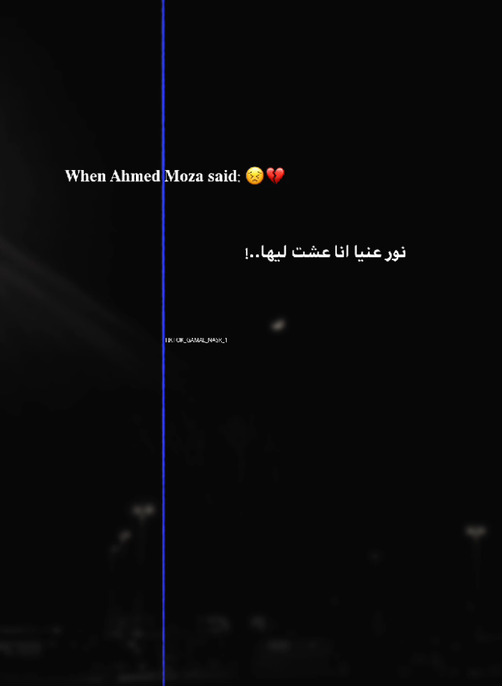 جزء 47 || نور عنيا انا عشت ليها بس الخير مطمرش فيها 👎🏻❤️‍🩹 .  #تصميم_فيديوهات🎶🎤🎬 #تصميمي #احمد_موزه #حالات #استوريهات 