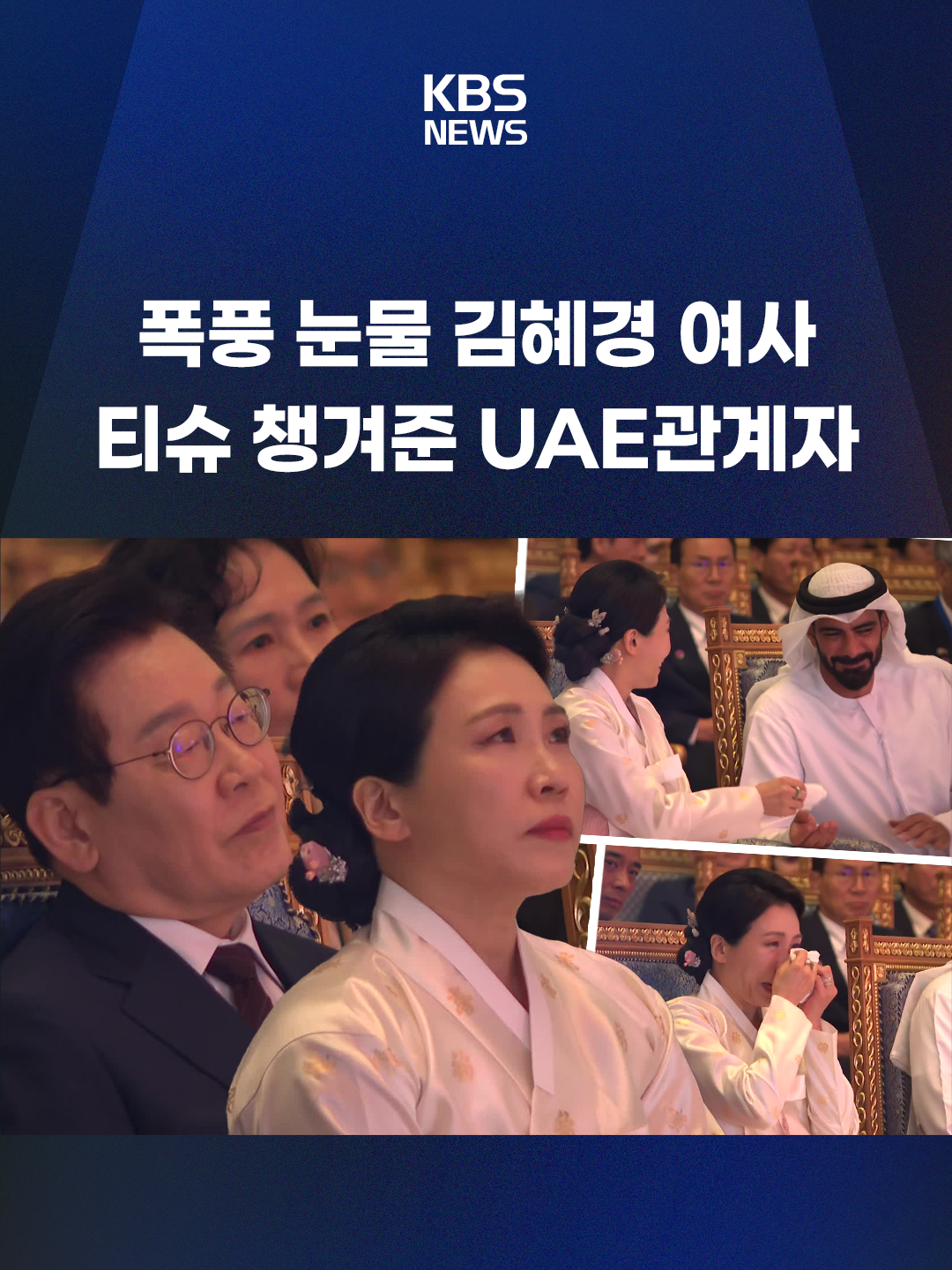 이 대통령 부부가 참석한 한-UAE 문화교류 행사에서 소프라노 조수미는 그리운 금강산과 아리랑, 환희의 송가 등을 불렀습니다. 김혜경 여사는 그리운 금강산을 듣던 중 눈물을 흘리기도 했는데, 옆자리에 앉아있던 UAE 관계자가 티슈를 건네주기도 했습니다. #김혜경 #이재명 #조수미 #그리운금강산 #KBS #KBSNEWS
