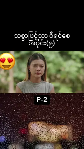 #သစ္စာဖြင့်သာစီရင်စေ #trending #fyp 