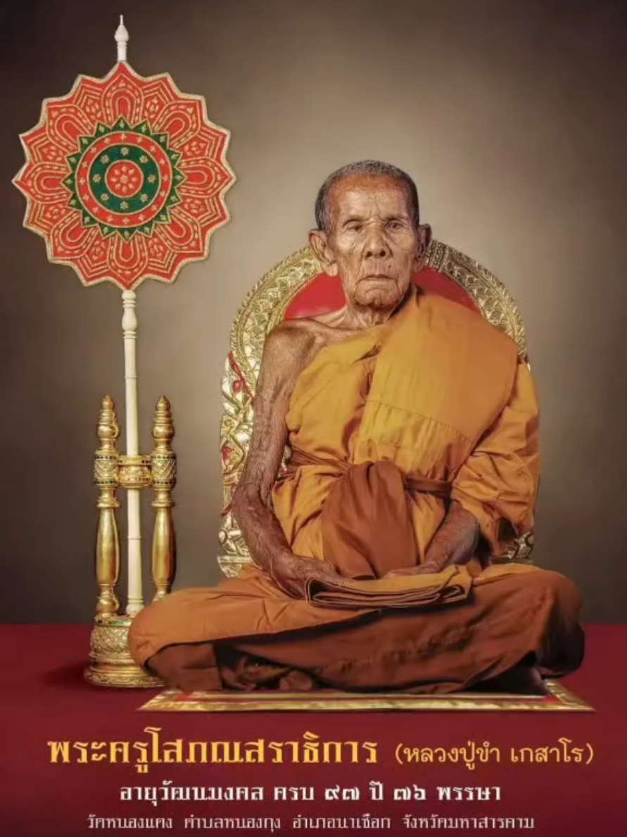 #หลวงปู่ขําเกสาโร #สิ้นร่มโพธิ์ใบหนาสิ้นโลกเหลือธรรม #นอนถวายความอาลัยหลวงปู่สู่แดนนิพพาน วัดหนองเเดง อำเภอนาเชือก จังหวัดมหาสารคาม