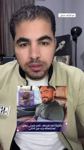 قصة مرض الفنان. تامر حسني دعواتكم #مصر #الشاعر #عبدالواحد_عايش 