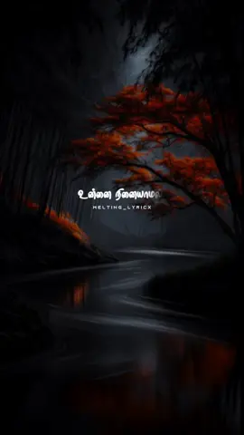 உன்னை நினையாமல் ஒருநாளும் இல்லை 🥹🤍 #always #lovefeel #tamilsongs #alone #meltinglyricx 